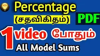 Percentage-சதவிகிதம்🔥1 Video-Completed TNPSC, TNUSRB, TNFUSRC,TN TET