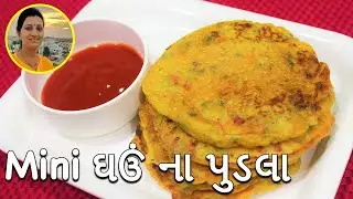 Ghau Na Lot Na Pudla - ઘઉં ના પુડલા | Pudla Gujarati Recipe | Gujarati Nasto