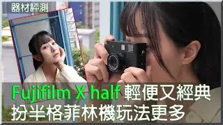 Fujifilm X half 經典外形輕便相機評測  扮半格菲林機玩法更多