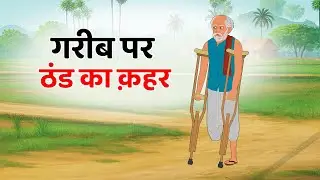 गरीब पर ठंड का कहर । Jadui Kahani । Moral Stories। Hindi Kahaniyan @SsoftoonsHorrorAndCrimeHindi