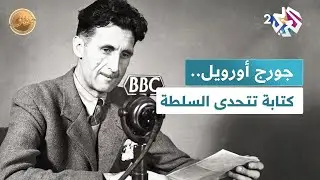 ذكرى رحيل الكاتب البريطاني جورج أورويل.. الكتابة في مواجهة السلطة l ضفاف