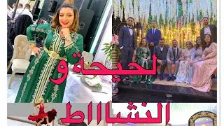 #عرس #مغربي بإمتياز 😍 #النشاط حتى شاااط 😂  لكليكة تجمعات