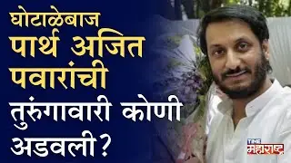 Ajit Pawar in Danger Zone, Parth Pawar in Pune, 'Uncle save me', | Parth Pawar | CM Devendra