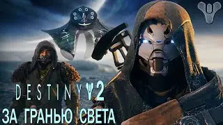 НЕ СОВСЕМ НАЧАЛО ⇆ Destiny 2: Beyond Light  Прохождение #1