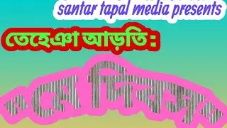 new viral speech 2025/new santali lecture/new adivasi speech/new santhali thuti/santar tapal media