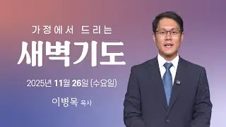[동양선교교회] 11월 26일(수) 새벽기도 이병목 목사 (여호수아 9:1~15)