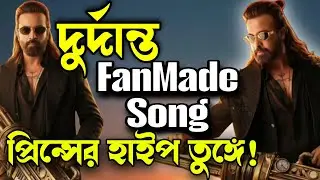 SHAKIB KHAB Prince Fanmade Title Song Reaction 🔥এটা কি বানিয়েছে রে ভাই!জোশ হয়েছে 💥