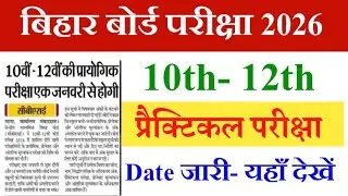 Bihar Board 10th 12th Practical Exam Date Announce 2026 | Matric Inter Practical Exam Date Released