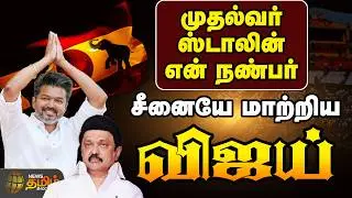 🔴LIVE : முதல்வர் ஸ்டாலின் என் நண்பர்.. சீனையே மாற்றிய விஜய்  | TVK Vijay | Vellore | 2026 Election