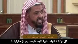 كل عبادة لا تترتب عليها آثارها فليست بعبادةٍ حقيقية ..! فضيلة الشيخ وليد السعيدان - حفظه الله