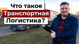 Что такое транспортная логистика | Транспортна логістика | Вантажні перевезення