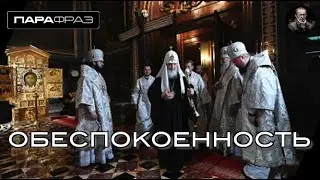 ОБЕСПОКОЕННОСТЬ