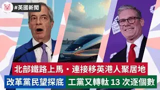 #英國新聞 - 北部鐵路上馬，移英港人真的很興奮？改革黨民望9個月最低・工黨又轉軚，13次逐個數  #英國經濟 #英國生活 #英國資訊
