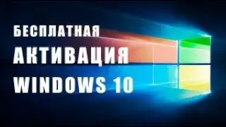 КАК АКТИВИРОВАТЬ WINDOWS 10 PRO | ВИНДОВС 10 KMS АКТИВАТОР