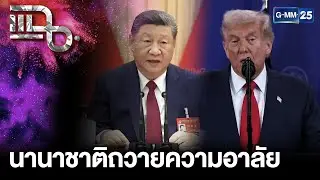 สหรัฐฯ-จีน และอีกหลายประเทศนานาชาติ ร่วมถวายความอาลัย “สมเด็จพระพันปีหลวง” | แฉ 27 ต.ค. 68 [1/3]