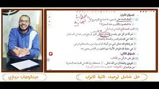 مراجعة توحيد  للصف الثاني الثانوي | عبدالوهاب حجازي