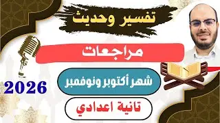 حل امتحانات تفسير وحديث تانية اعدادي|الترم الأول| الجزء الأول| المنهج الجديد2026