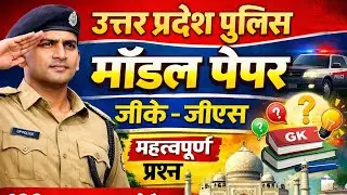 उत्तर प्रदेश पुलिस कांस्टेबल 2026 मॉडल पेपर -1 #uppolice 