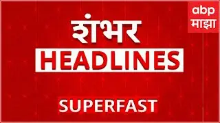 TOP 100 News : महाराष्ट्र सुपरफास्ट न्यूज, वेगवान 100 बातम्यांचा आढावा :  22 January 2026