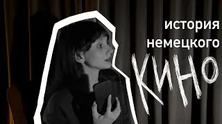 история немецкого кино: от вампиров к каннам 