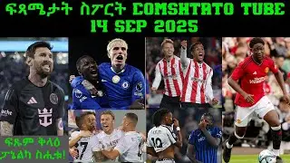 ፍጻሜታት ስፖርት @comshtatotube 14 Sep 2025 - Kibreab Tesfamichael