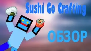 Гайд по Sushi Go Crafting  1.19.2