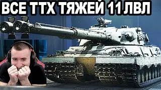 Срочно! ВСЕ ТТХ Тяжелых Танков 11ЛВЛ! Лютые ИМБЫ?