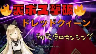 【最高難度】何度も敗北…ついにドレッドクィーン撃破！【ロマサガ2】