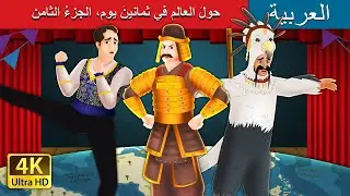 حول العالمِ في ثمانينَ يوم، الجزءُ الثامن | Around the World in 80 Days Part 8 | @ArabianFairyTales