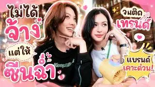 ไม่ได้จ้าง แต่ให้ซีนฉ่ำจนติดเทรนด์ แบรนด์เคาะด่วน?! #หลิงออม #หลิงหลิง #ออมกรณ์นภัส #หลิงหลิงคอง