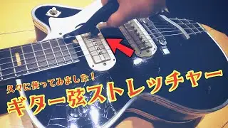 STRETCHA (Guitar String Stretcher)