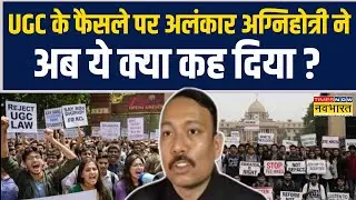 UGC Act Protest | UGC के फैसले पर Suspend City Megistrate Alankar Agnihotri ने ये क्या कह दिया ?
