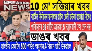Assamese Breaking News|10 May |Panchayat Election Result SOP/ india Vs pakisthan Live/Today/MH Live