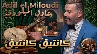 Adil el Miloudi - kantiq kantiq - عادل الميلودي - كانتيق كانتيق