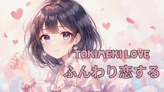 「Tokimeki Love Lo fi 💕 ふんわり恋するJapanese Vocal Mix」