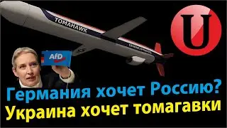 АДГ Путина набирает популярность / Томагавки уже грузятся.