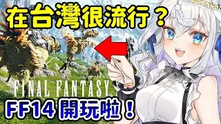 🇯🇵【FF14】我是在台灣伺服器遊玩的日本新手玩家！多多指教！