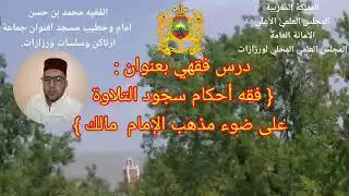 #درس_فقهي_بعنوان:
#فقه أحكام سجود التلاوة على ضوء المذهب المالكي  
#للفقيه_محمد_بن حسن إمام وخطيب