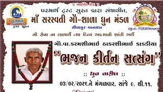 ગો વા કરમશીભાઈ ના દિવ્ય આત્માને શાંતિ અર્થે ધુન ભજન કિર્તન નુ આયોજન
