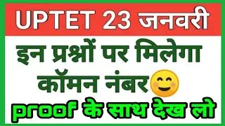 uptet bonus number। uptet common number। uptet wrong answer common number। #uptetcommanank #tetnews