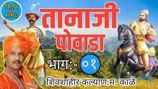 shoorveer tanaji powada | tanaji malusare story | शिवशाहीर कल्याणरावजी काळे | यांच्या शाहिरी अंदाजात