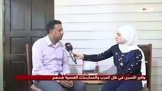 واقع الأسرى في ظل الحرب والممارسات القمعية مع تجربة الأسير المحرر إياد ربيع من بلدة بيت عنان بالقدس