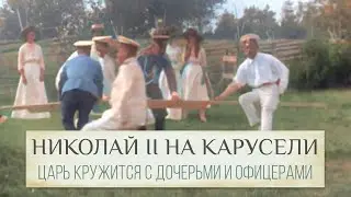Николай II кружится на самодельной карусели - упадет или нет?