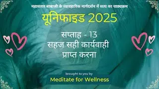 Babaji UNIFIED 2025 | Day-95 | Week-13 - Achieving Spontaneous Right Action