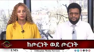 EMS Eletawi ከጦርነት ወደ ጦርነት Mon 09 Feb 2026