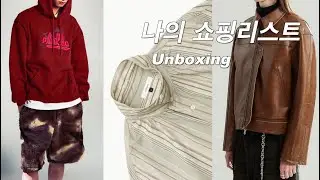 쇼핑한거 언박싱 / 아모멘토, 알렌느, 언더커버, 선데이후르츠마켓, 윈더... '2주의 소비'