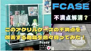 【FCASE】このアクリルケースの不満点を改善する商品を色々買ってみた！