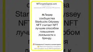 Лидер сообщества #Starbucks Odyssey #NFT  #shorts