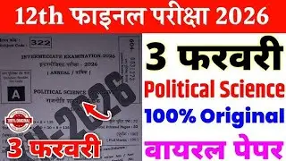 3 February 12th Political Science Original Viral Paper 2026 | 12th political science paper 2026||