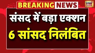 Live: Lok Sabha के 6 सांसद निलंबित | Parliament Budget Session 2026 | Rahul Gandhi | Latest News